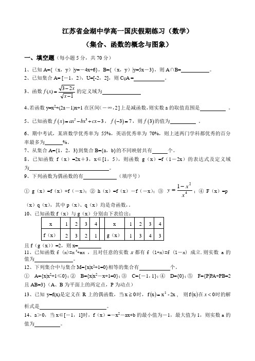 江苏省金湖中学高一国庆假期练习(数学)(集合、函数的概念与图象)