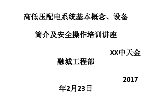 高低压配电系统基本概念、设备简介和安全操作培训的讲座