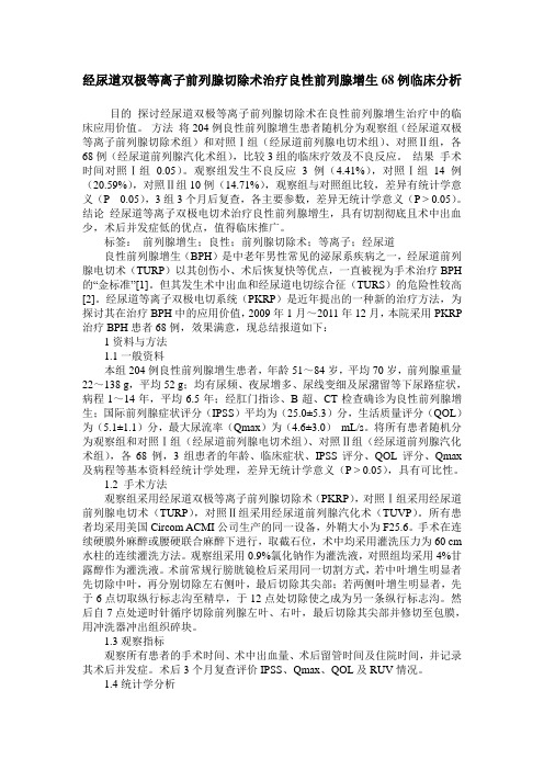 经尿道双极等离子前列腺切除术治疗良性前列腺增生68例临床分析