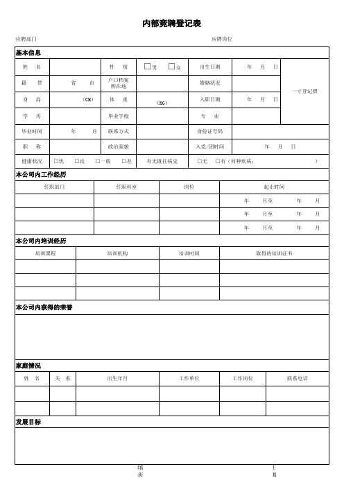 内部竞聘登记表