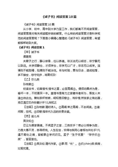 《诫子书》阅读答案10篇