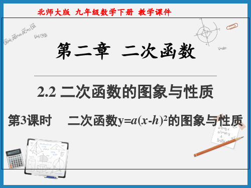 北师大版九年级数学下册2.2第3课时二次函数y=a(x-h)2的图象与性质