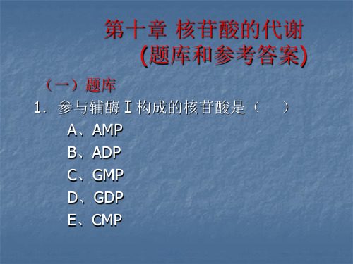 生物化学第十章核苷酸的代谢习题