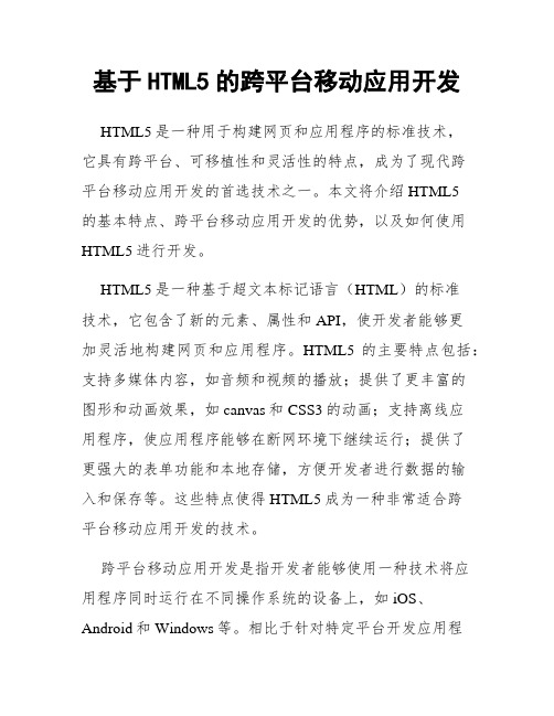 基于HTML5的跨平台移动应用开发