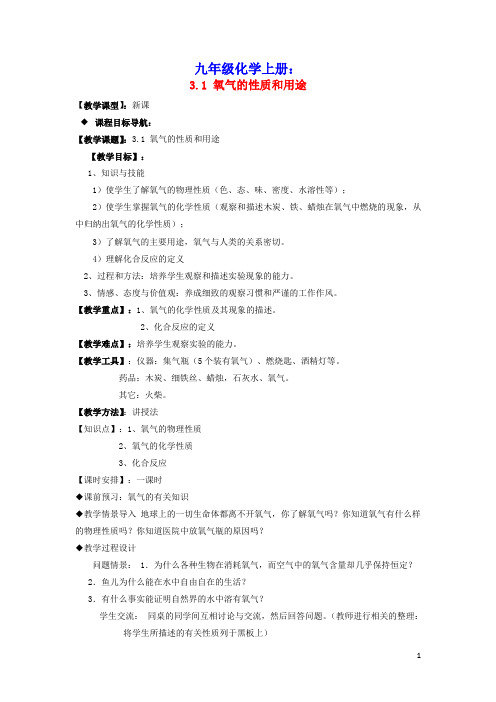 九年级化学上册第三章维持生命之气__氧气3.1氧气的性质和用途教案新版粤教版