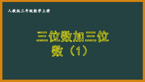 人教版三年级数学上册第四单元全部优秀PPT课件(共9课)