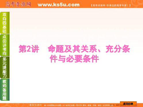 2015届高三数学一轮复习双向基础巩固课件：第2讲 命题及其关系、充分条件与必要条件