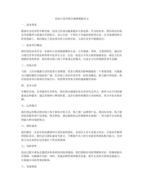 创业计划书执行摘要模板范文