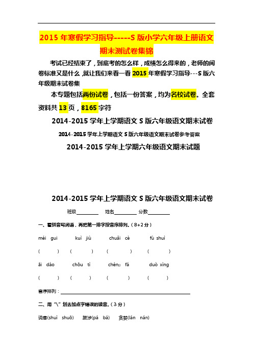 2015年寒假学习指导-----S版小学六年级上册语文期末测试卷集锦