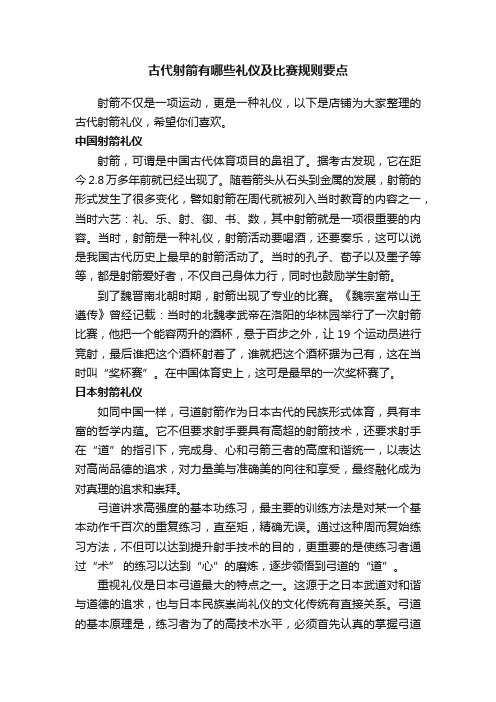 古代射箭有哪些礼仪及比赛规则要点