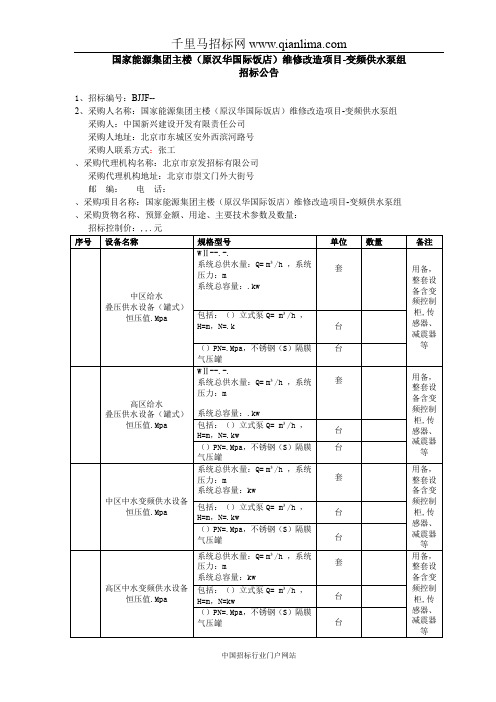 国家能源集团主楼维修改造招投标书范本