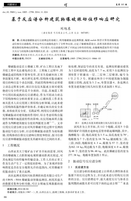 基于反应谱分析建筑物爆破振动位移响应研究