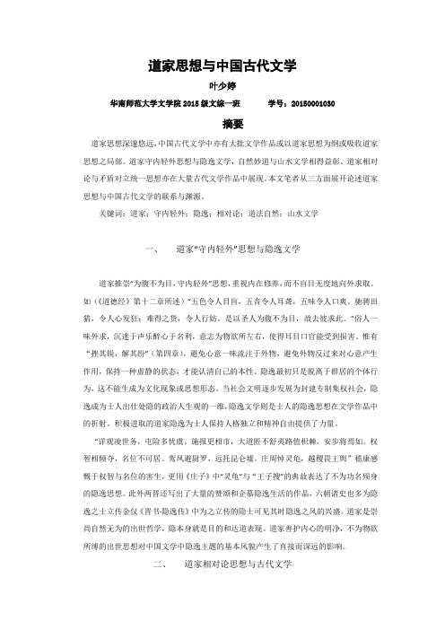 道家思想与中国古代文学