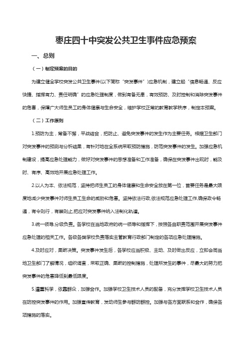 突发公共卫生事件应急预案