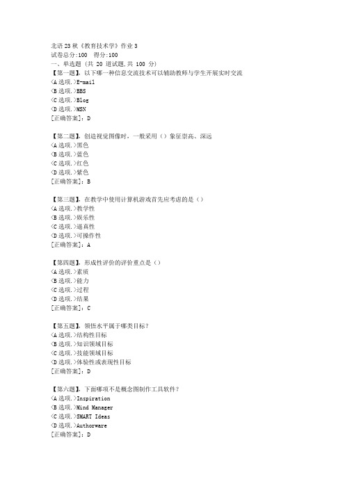 北语23秋《教育技术学》作业3-资料答案