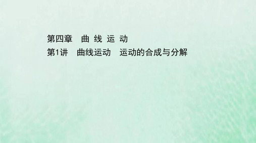 浙江专用2021高考物理二轮复习第四章曲线运动第1讲曲线运动运动的合成与分解课件