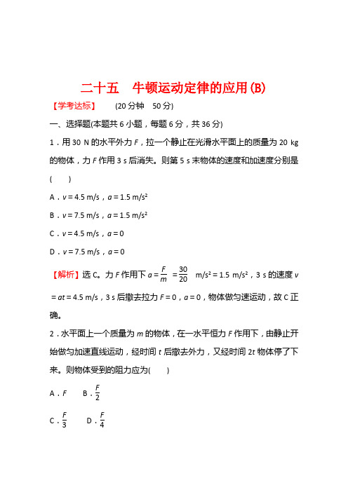 高一物理人教版必修1课时练习4-5牛顿运动定律的应用(B)