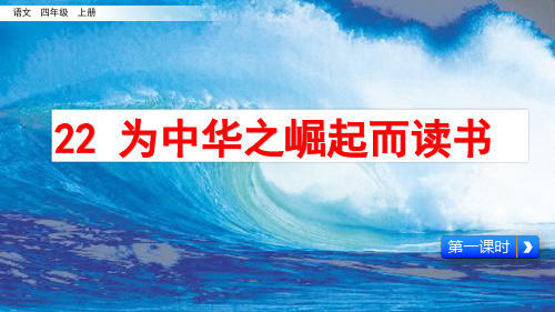 部编版人教版四年级语文上册《为中华之崛起而读书》课件