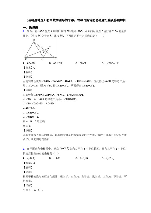 (易错题精选)初中数学图形的平移,对称与旋转的易错题汇编及答案解析