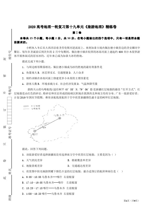 2020高考地理一轮复习第十九单元《旅游地理》精练卷及答案解析