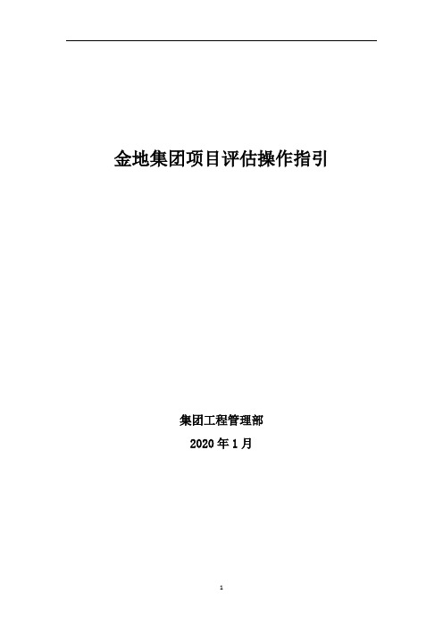 金地集团项目全面评估操作手册2020修订版2-10