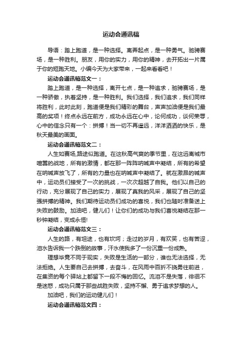 运动会通讯稿300字5篇