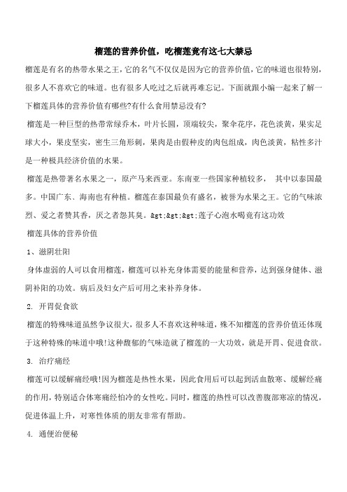 【优秀文档】榴莲的营养价值,吃榴莲竟有这七大禁忌