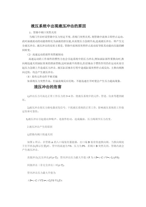 液压系统的压力冲击现象及处理措施