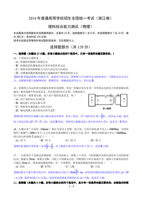 2014年浙江理综-物理批注版