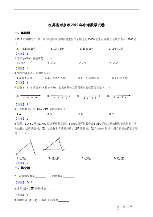 江苏省南京市2019年中考数学试卷