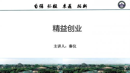 武汉大学创业管理程8精益创业PPT课件