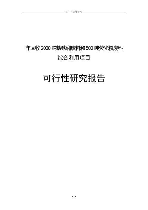 年回收2000吨钕铁硼废料和500吨荧光粉废料可行性研究报告