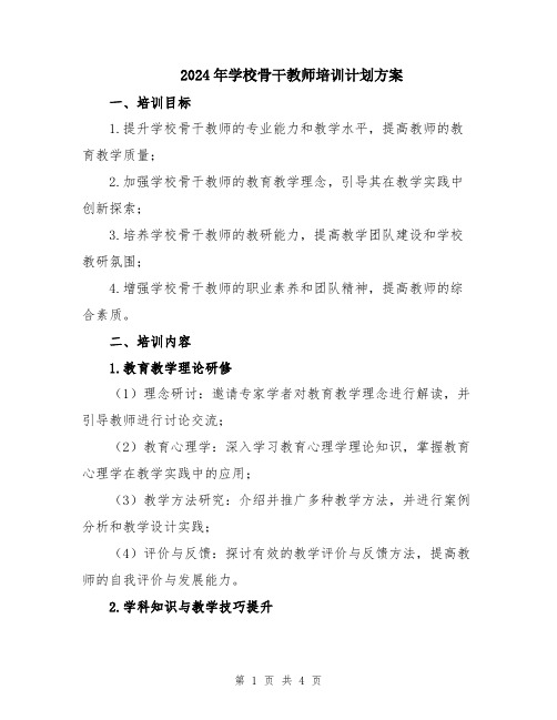 2024年学校骨干教师培训计划方案