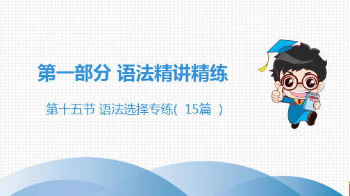 中考英语语法专项练习第十五节 语法选择专练( 15篇 )