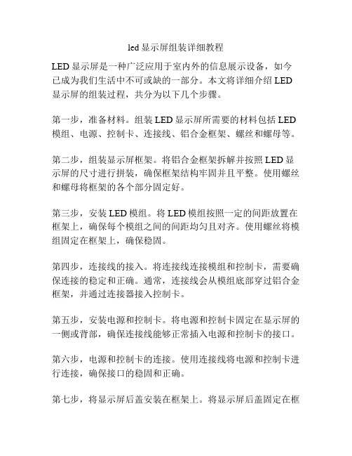 led显示屏组装详细教程