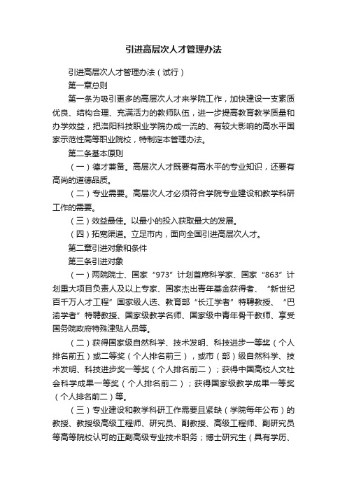 引进高层次人才管理办法