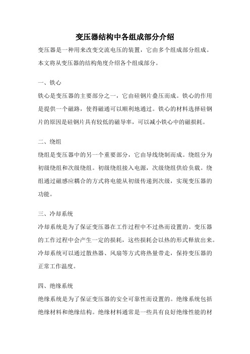 变压器结构中各组成部分介绍