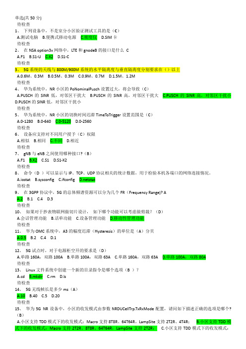 移动5G华为L1试题单选+多选(有大部分答案)