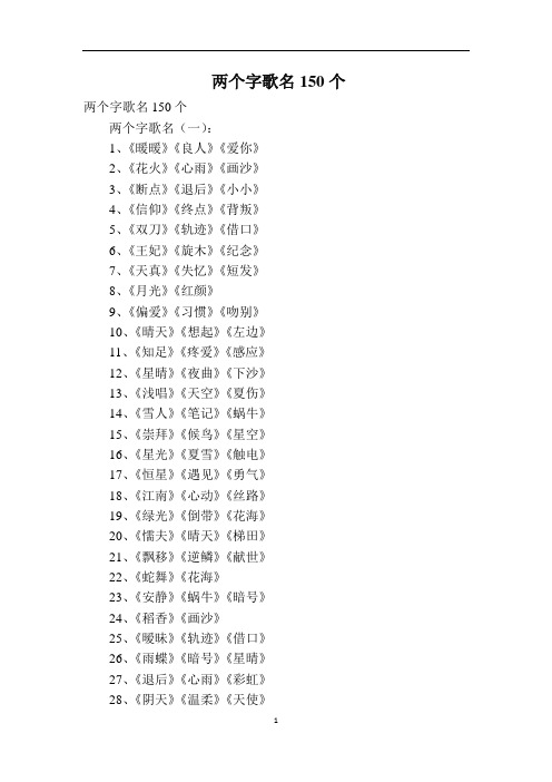 两个字歌名150个