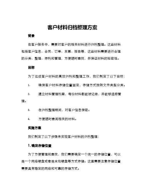 客户材料归档整理方案