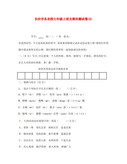 湖南省长沙市各名校七年级语文上学期期末试卷2 人教新课标版