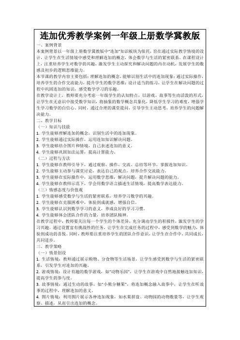 连加优秀教学案例一年级上册数学冀教版