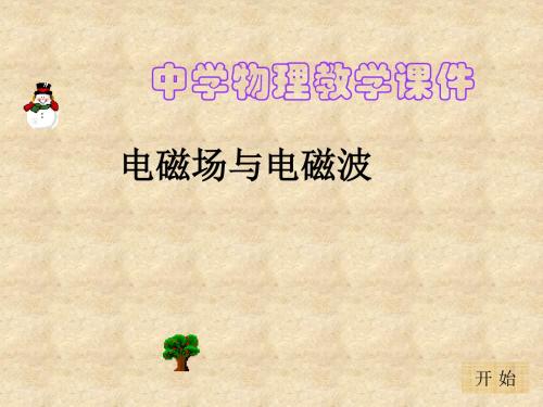 高二物理电磁场与电磁波1