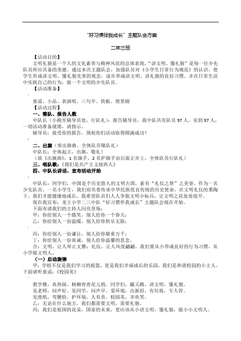 好习惯伴我行主题班队会材料