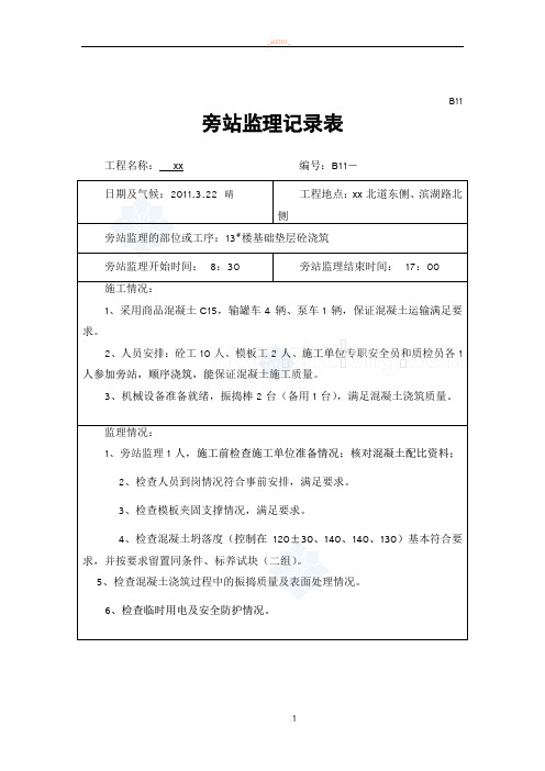 基础垫层及主体工程混凝土浇筑监理旁站记录