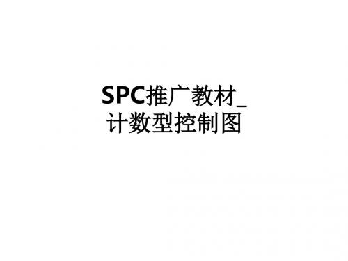 SPC推广教材计数型控制图ppt课件