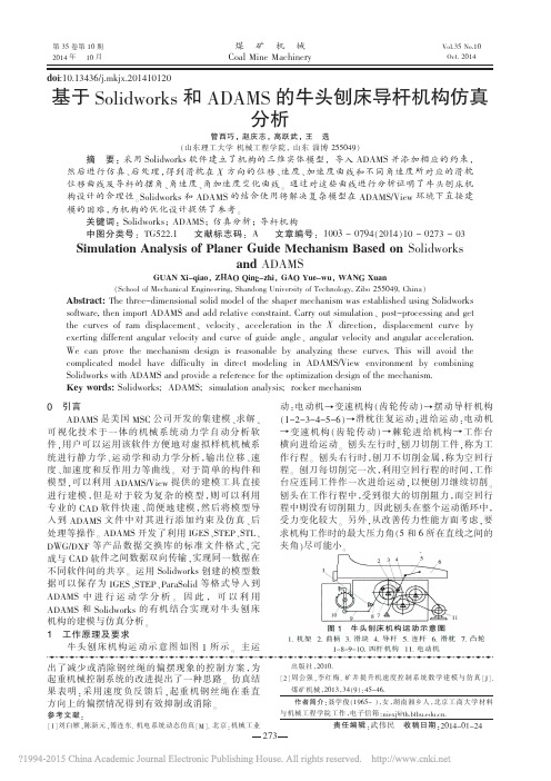 基于Solidworks和ADAMS的牛头刨床导杆机构仿真分析_管西巧