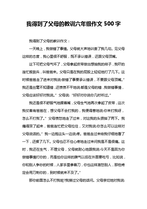 我得到了父母的教训六年级作文500字