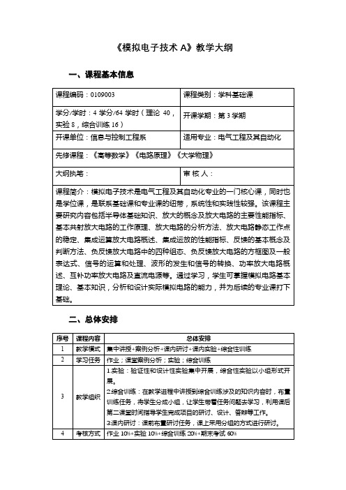 模拟电子技术教学大纲