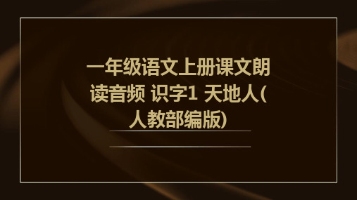 一年级语文上册课文朗读音频+识字1+天地人(人教部编版)